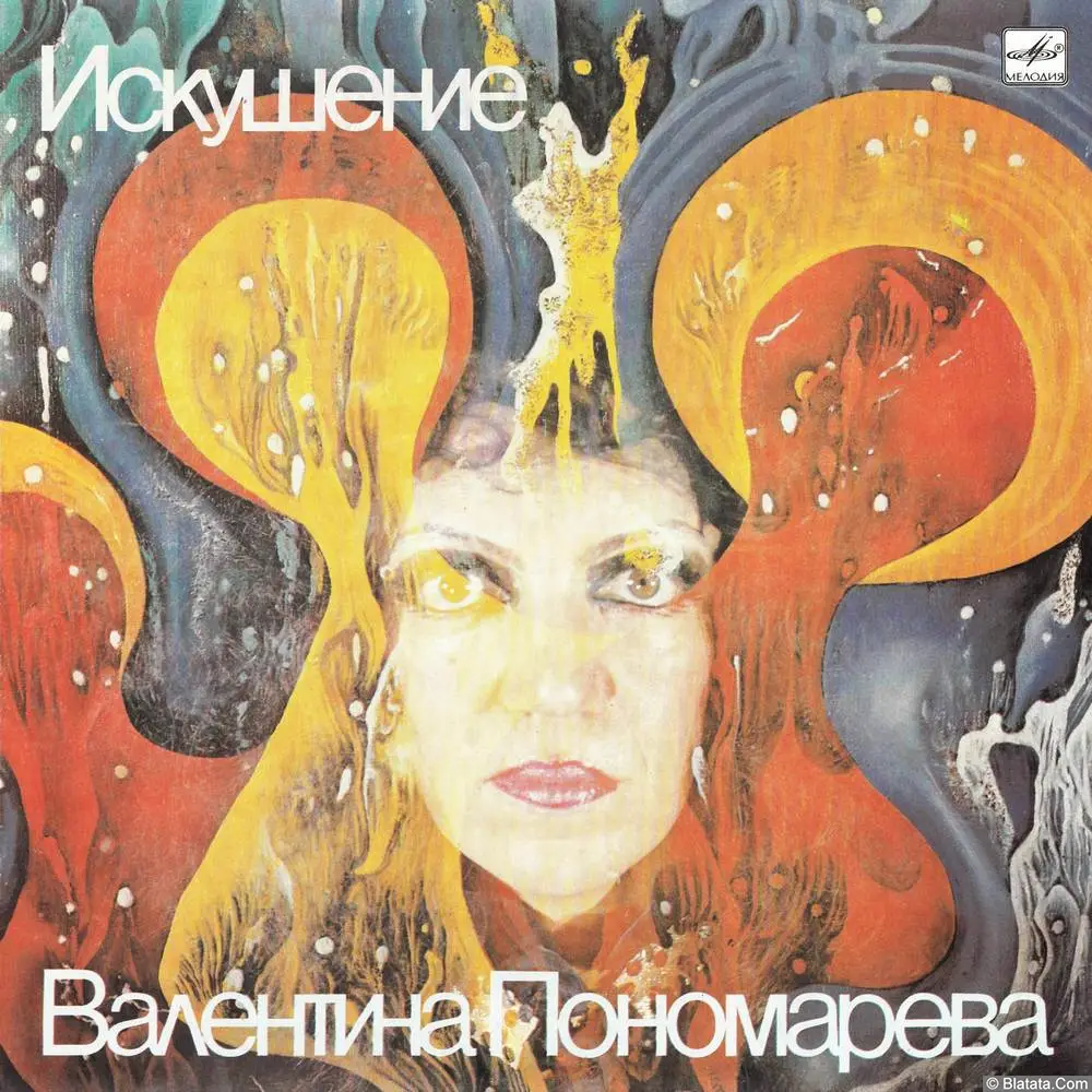Валентина Пономарёва - Искушение (1989)