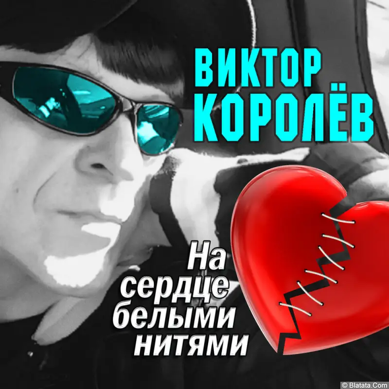 Виктор Королев - На сердце белыми нитями (2017)