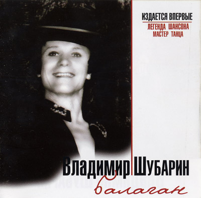 Владимир Шубарин «Балаган» 2008