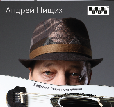 Андрей Нищих «У мужика после полтинника», 2021 г.