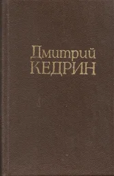 Дмитрий Кедрин «Стихотворения. Поэмы. Драма», 1984 г. Дмитрий Кедрин «Стихотворения. Поэмы. Драма», 1984 г.