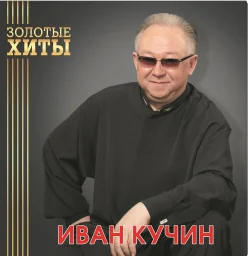 Новая виниловая пластинка Ивана Кучина